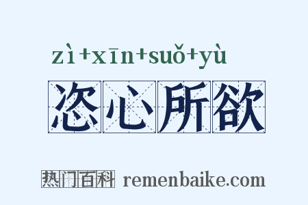 恣心所欲是什么意思的图片